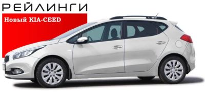 Лот: 3959848. Фото: 1. Рейлинги новый Kia Ceed (Киа Сид... Детали тюнинга