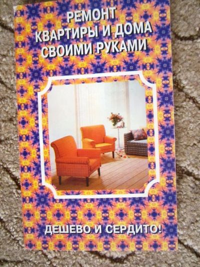 Лот: 5047039. Фото: 1. книга Ремонт квартиры и дома своими... Самоучители