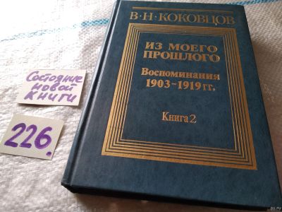 Лот: 18119037. Фото: 1. (3092336)Коковцов В.Н. Из моего... Мемуары, биографии