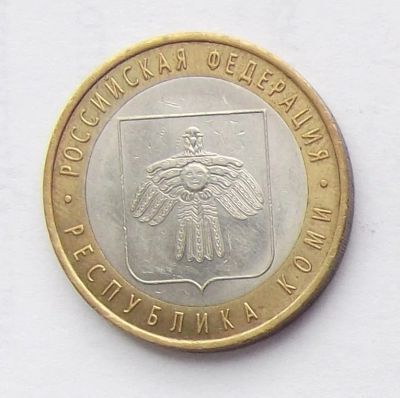 Лот: 6118449. Фото: 1. 10 рублей 2009 Коми 10 штук. Россия после 1991 года