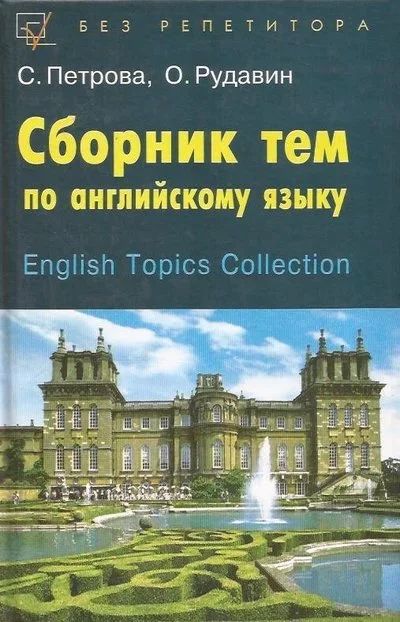 Лот: 11931184. Фото: 1. Петрова Светлана, Рудавин Олег... Другое (учебники и методическая литература)