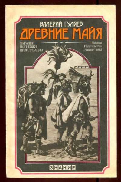 Лот: 23436335. Фото: 1. Древние майя. Загадки погибшей... История