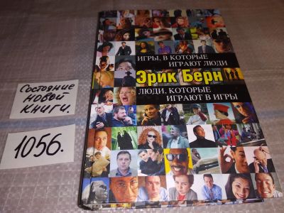 Лот: 16983314. Фото: 1. Эрик Берн: Игры, в которые играют... Психология