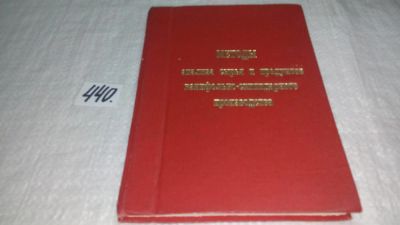 Лот: 9973731. Фото: 1. Методы анализа сырья и продуктов... Химические науки