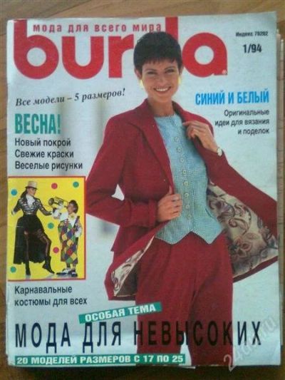 Лот: 1796219. Фото: 1. бурда моден № 1 - 1994. Красота и мода