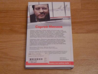 Лот: 5931543. Фото: 1. Свежая книга от Минаева !!!. Художественная