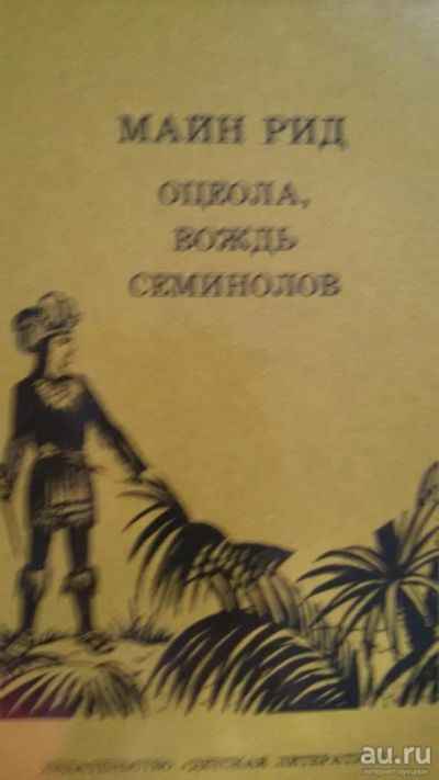 Лот: 8782304. Фото: 1. Майн Рид "Оцеола, вождь семинолов... Художественная