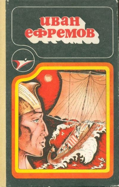 Лот: 10843582. Фото: 1. Иван Ефремов - Сборник научно-фантастических... Художественная