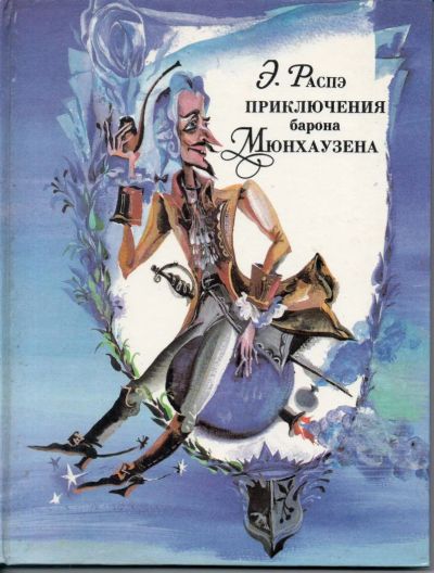 Лот: 7330888. Фото: 1. Распэ, Э. Приключения барона Мюнхаузена. Художественная для детей