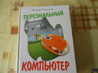 Лот: 25719619. Фото: 1. Учебник Персональный компьютер. Для школы
