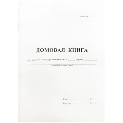 Лот: 19419018. Фото: 1. Домовая книга А4, 16л., на скрепке. Другое (литература, книги)