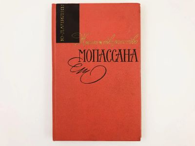 Лот: 23293530. Фото: 1. Жизнь и творчество Мопассана... Мемуары, биографии