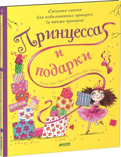 Лот: 15401340. Фото: 1. Принцесса и подарки 3-7 лет. Художественная для детей