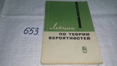 Лот: 11013564. Фото: 1. Лекции по теории вероятностей... Физико-математические науки