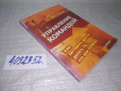 Лот: 25358983. Фото: 1. вб/oz(4092352)Льюис Джеймс. Управление... Менеджмент
