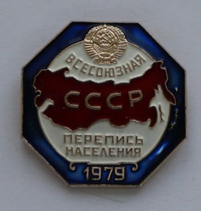 Лот: 9378673. Фото: 1. Знак: Всесоюзная перепись населения... Сувенирные