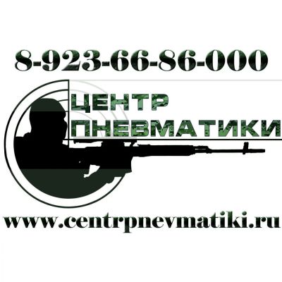Лот: 2312947. Фото: 1. Интернет магазин "ЦеНтР ПнЕвМаТиКи... Пневматическое оружие