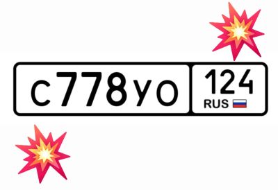 Лот: 25028788. Фото: 1. Госномер 778. Госномера