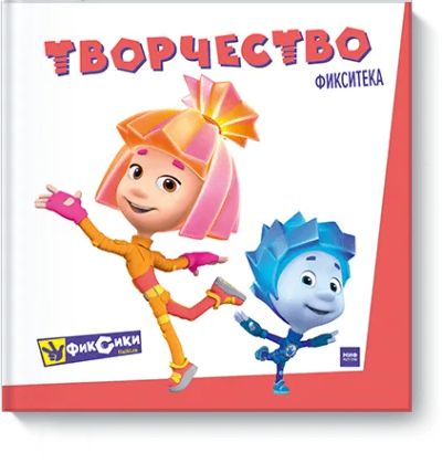 Лот: 24459062. Фото: 1. Фиксики. Творчество. Художественная для детей