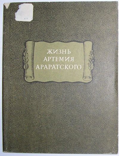 Лот: 8283744. Фото: 1. Жизнь Артемия Араратского. 1981... Художественная