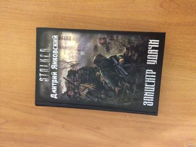 Лот: 14364723. Фото: 1. Книга Stalker Эпицентр Удачи. Художественная