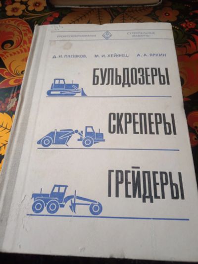 Лот: 19964414. Фото: 1. Пособие Бульдозеры Скреперы Грейдеры. Тяжелая промышленность