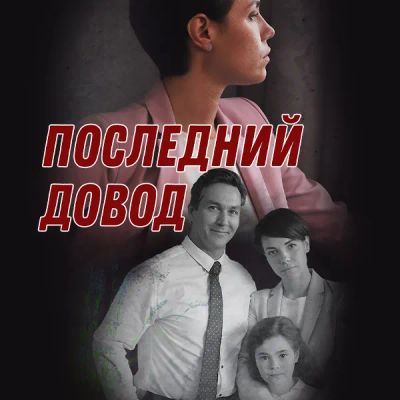Лот: 24418779. Фото: 1. Последний довод. Видеозаписи, фильмы