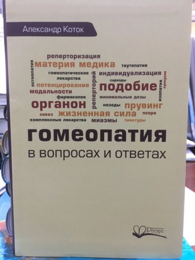 Лот: 12071589. Фото: 1. Александр Коток "Гомеопатия в... Популярная и народная медицина