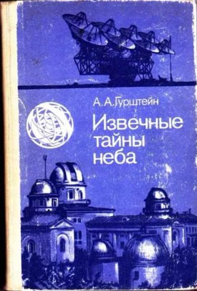 Лот: 12256474. Фото: 1. Извечные тайны неба. Физико-математические науки