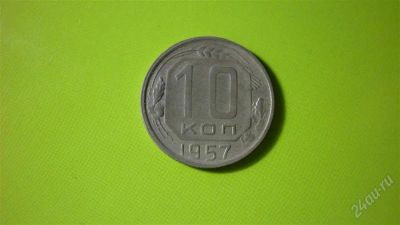 Лот: 1504830. Фото: 1. 10 копеек 1957г. Россия и СССР 1917-1991 года