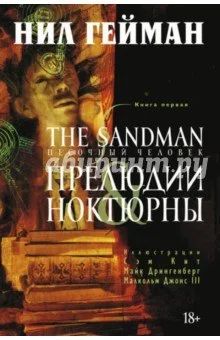 Лот: 7039355. Фото: 1. The Sandman. Песочный человек... Художественная