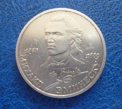 Лот: 11296851. Фото: 1. 1 рубль 1989 г Эминеску!Оригинал... Россия и СССР 1917-1991 года