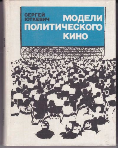 Лот: 23442606. Фото: 1. Модели политического кино. Другое (искусство, культура)
