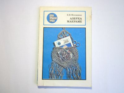 Лот: 22166999. Фото: 1. К.В.Филоненко "Азбука макраме... Для школы