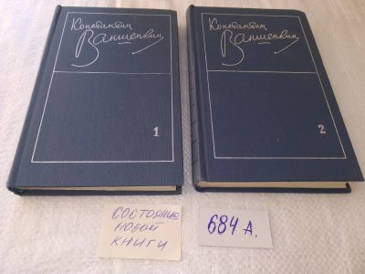 Лот: 19007251. Фото: 1. (1092326) Ваншенкин, К. Избранные... Художественная