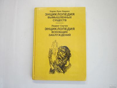 Лот: 13447828. Фото: 1. Энциклопедия вымышленных существ... Энциклопедии