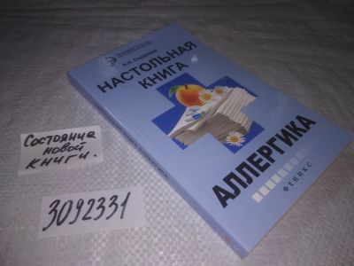 Лот: 25064387. Фото: 1. (3092331)Сердюков А.Н. Настольная... Другое (медицина и здоровье)