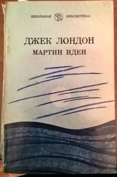 Лот: 16220486. Фото: 1. Книга Джек Лондон " Мартин Иден... Книги