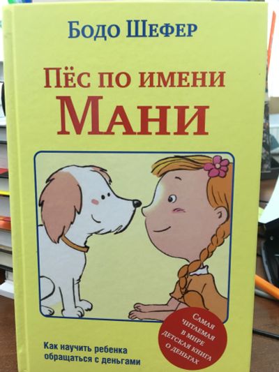 Лот: 11718972. Фото: 1. Бодо Шефер "Пёс по имени Мани... Психология и философия бизнеса