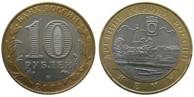 Лот: 5805931. Фото: 1. 10 рублей Кемь. Россия после 1991 года