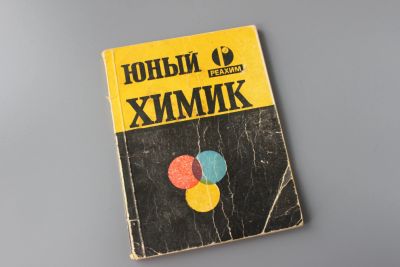 Лот: 12426222. Фото: 1. книга руководство к набору "Юный... Книги