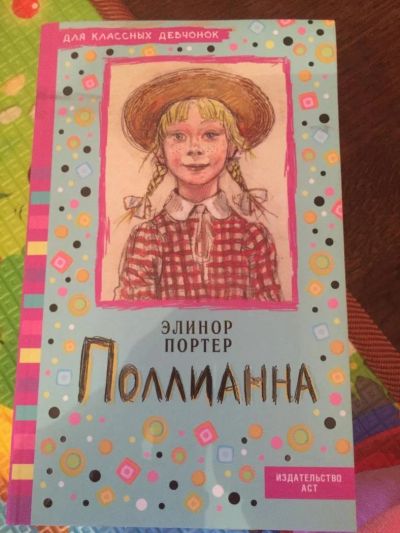 Лот: 11139810. Фото: 1. Книга "Поллиана" Элинор Портер. Художественная
