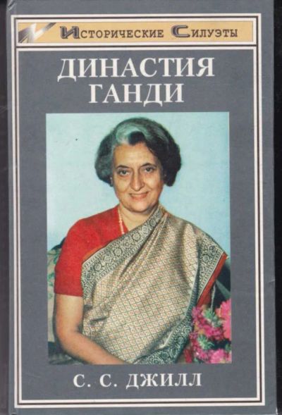 Лот: 23442085. Фото: 1. Династия Ганди | Серия: Исторические... Мемуары, биографии
