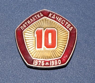 Лот: 3058867. Фото: 1. Пятилетка качества. 1976-1980. Сувенирные