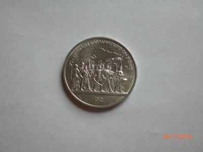 Лот: 11869239. Фото: 1. 1 рубль 1987 Бородино. Ополчение... Россия и СССР 1917-1991 года