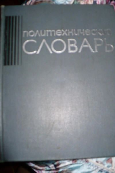 Лот: 4331143. Фото: 1. Политехнический словарь. Словари