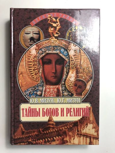 Лот: 23301429. Фото: 1. Тайны богов и религий. Мизун Ю... Религия, оккультизм, эзотерика
