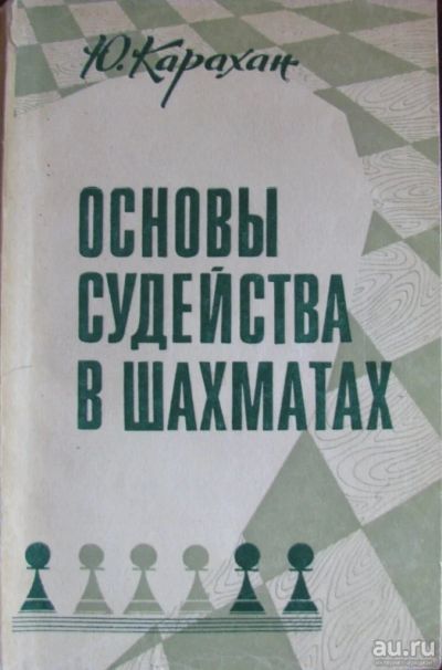 Лот: 16395269. Фото: 1. Основы судейства в шахматах. Спорт, самооборона, оружие