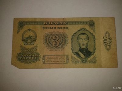 Лот: 8936265. Фото: 1. Гурван тегрег. Другое (банкноты)