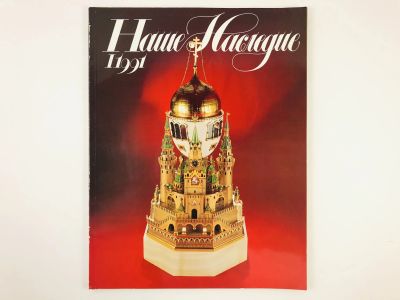 Лот: 23280358. Фото: 1. Наше наследие. Литературно-художественный... Публицистика, документальная проза
